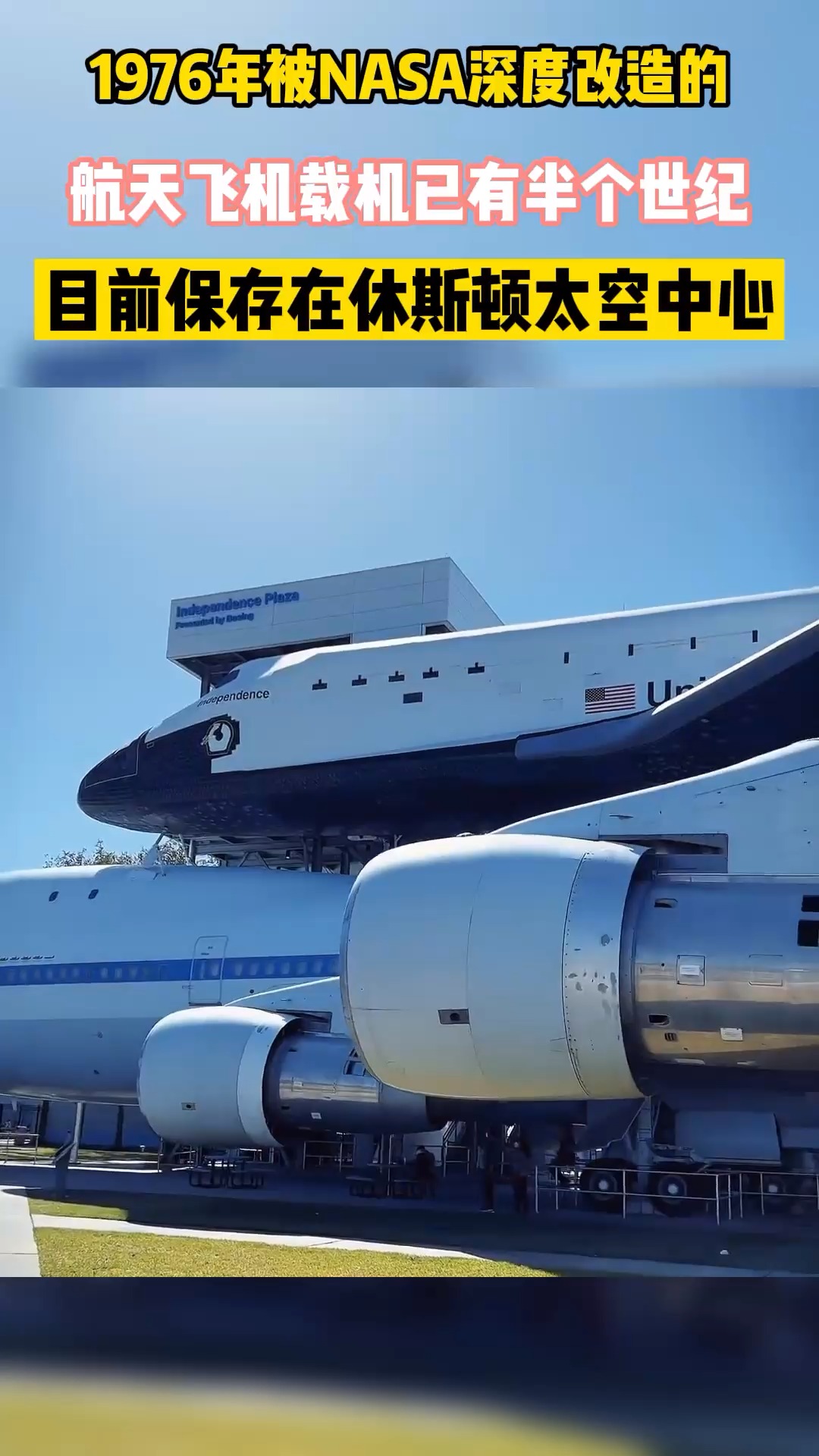 1976年被nasa深度改造的747sca航天飞机载机目前保存在休斯顿太空中
