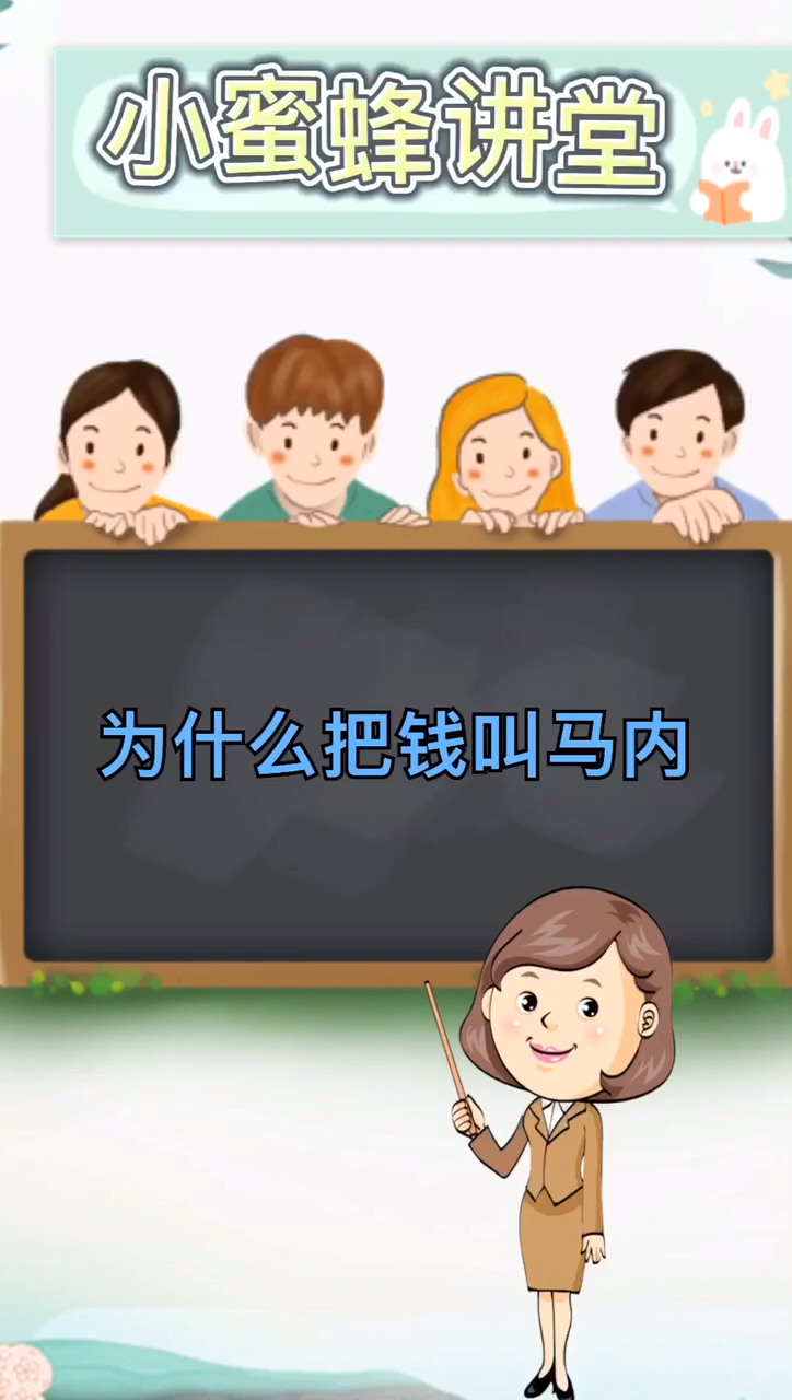 我来告诉你为什么把钱叫马内