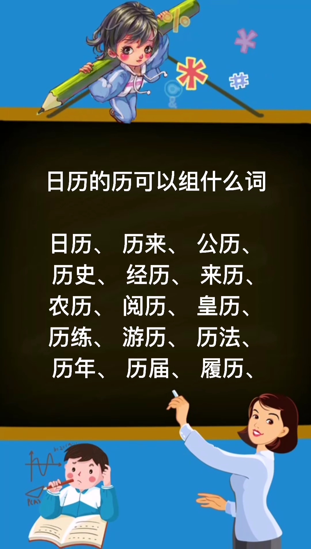 日历的历可以组什么词