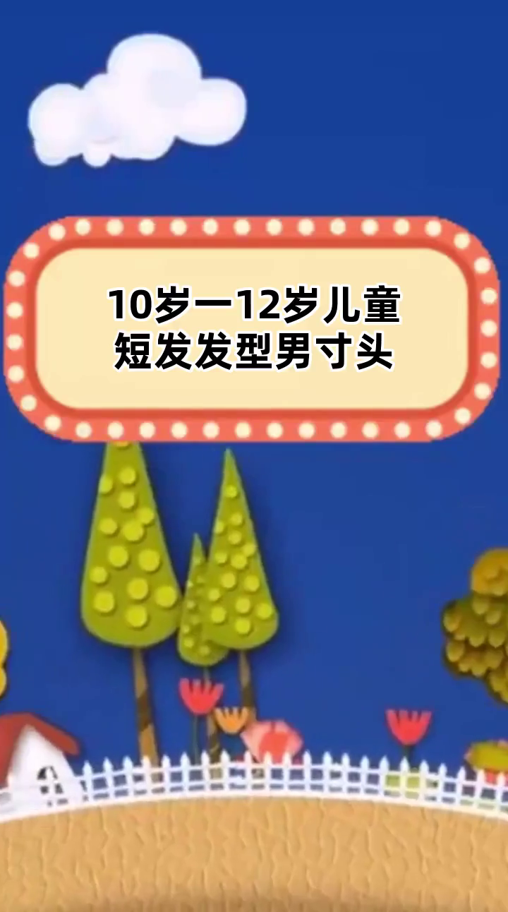 10岁一12岁儿童短发发型男寸头