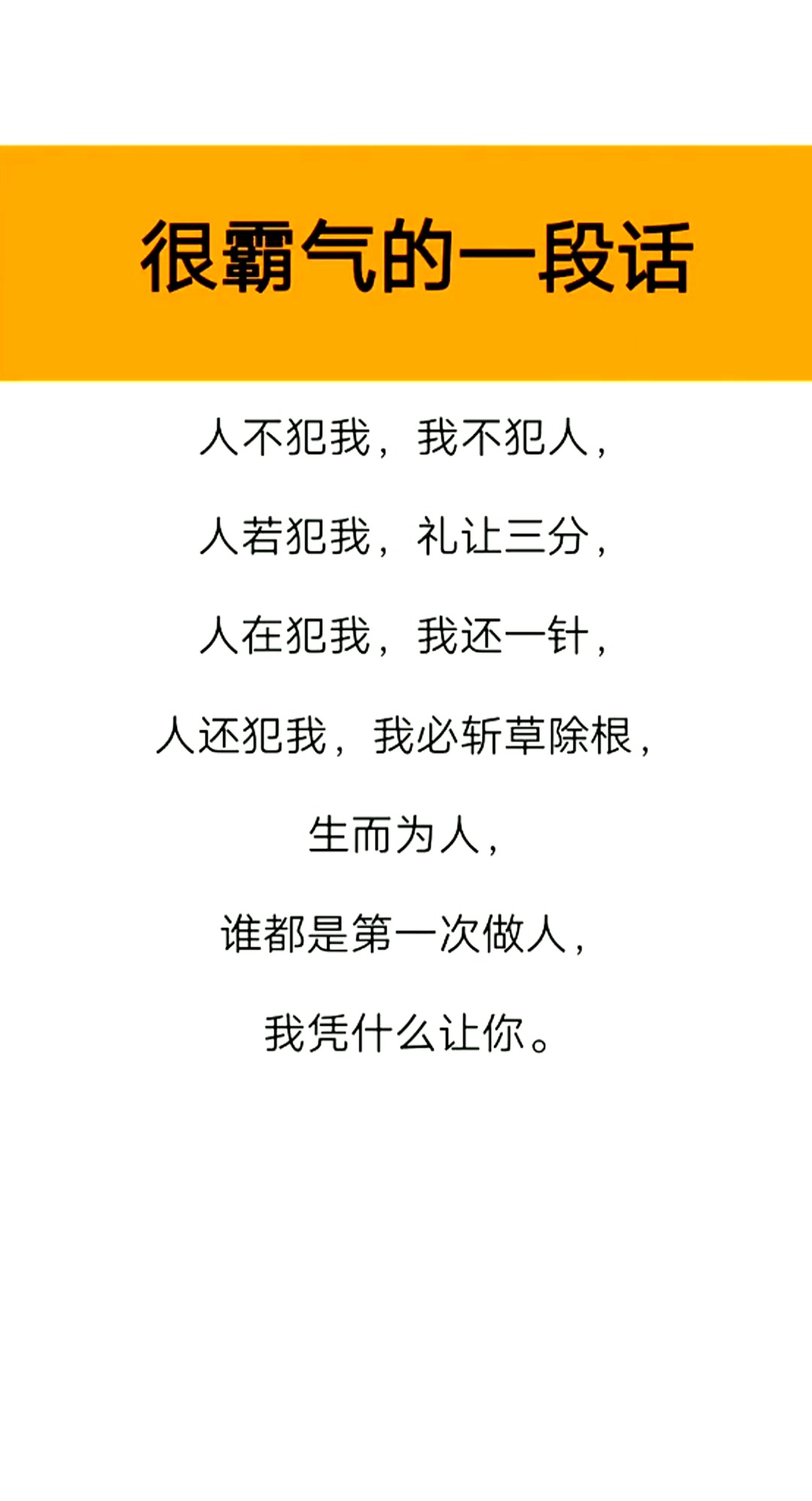为人处事#人不犯我,我不犯人,人若犯我,我必犯人