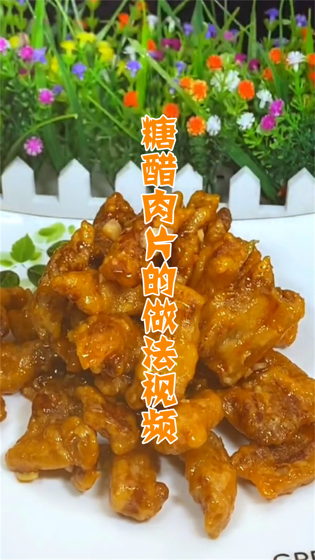 糖醋肉片的做法视频