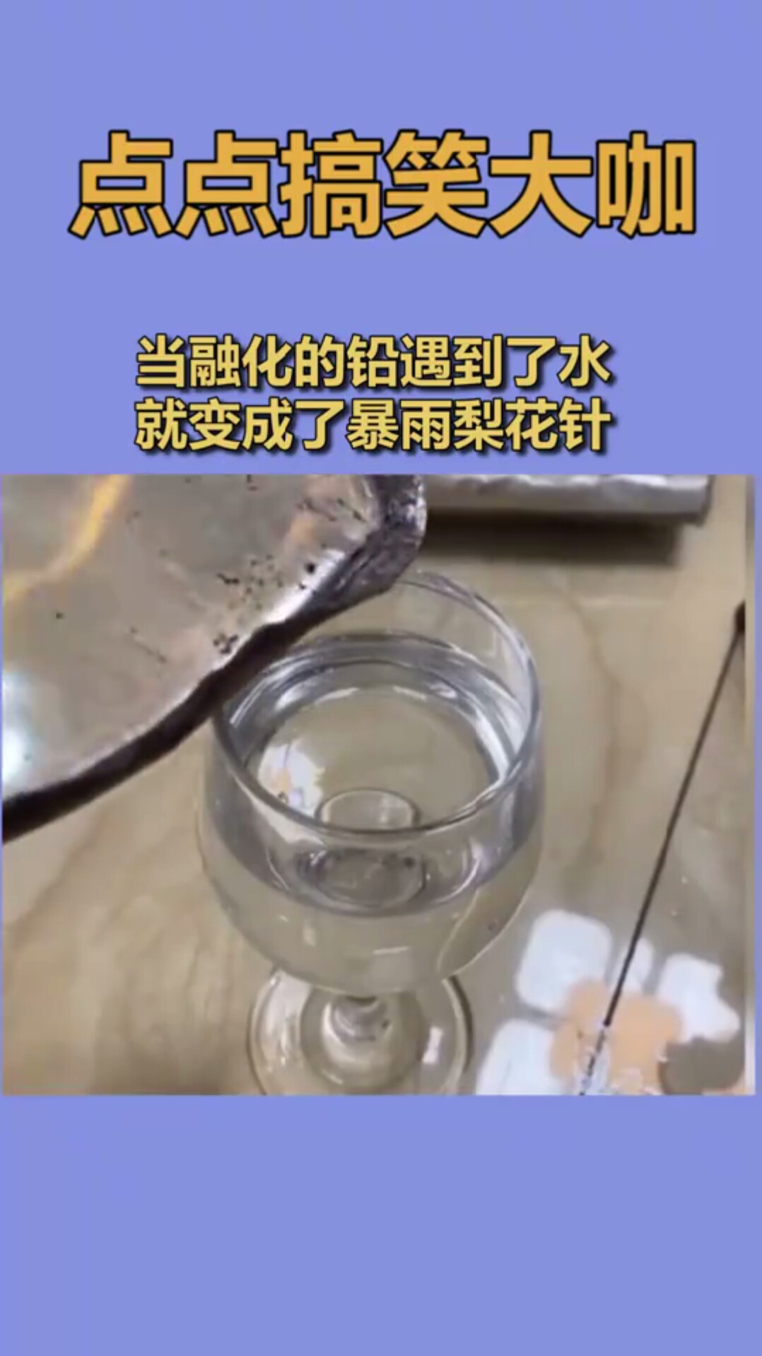 当融化的铅遇到了水就变成了暴雨梨花针