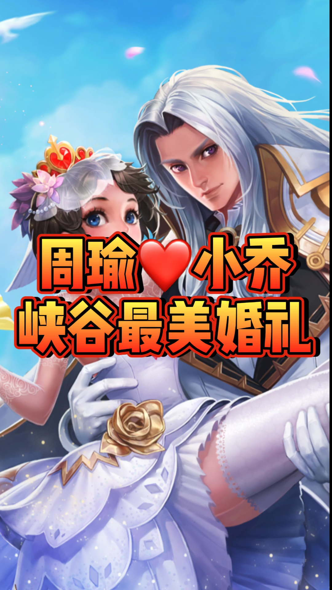 王者荣耀骚操作#周瑜小乔,峡谷最美婚礼.