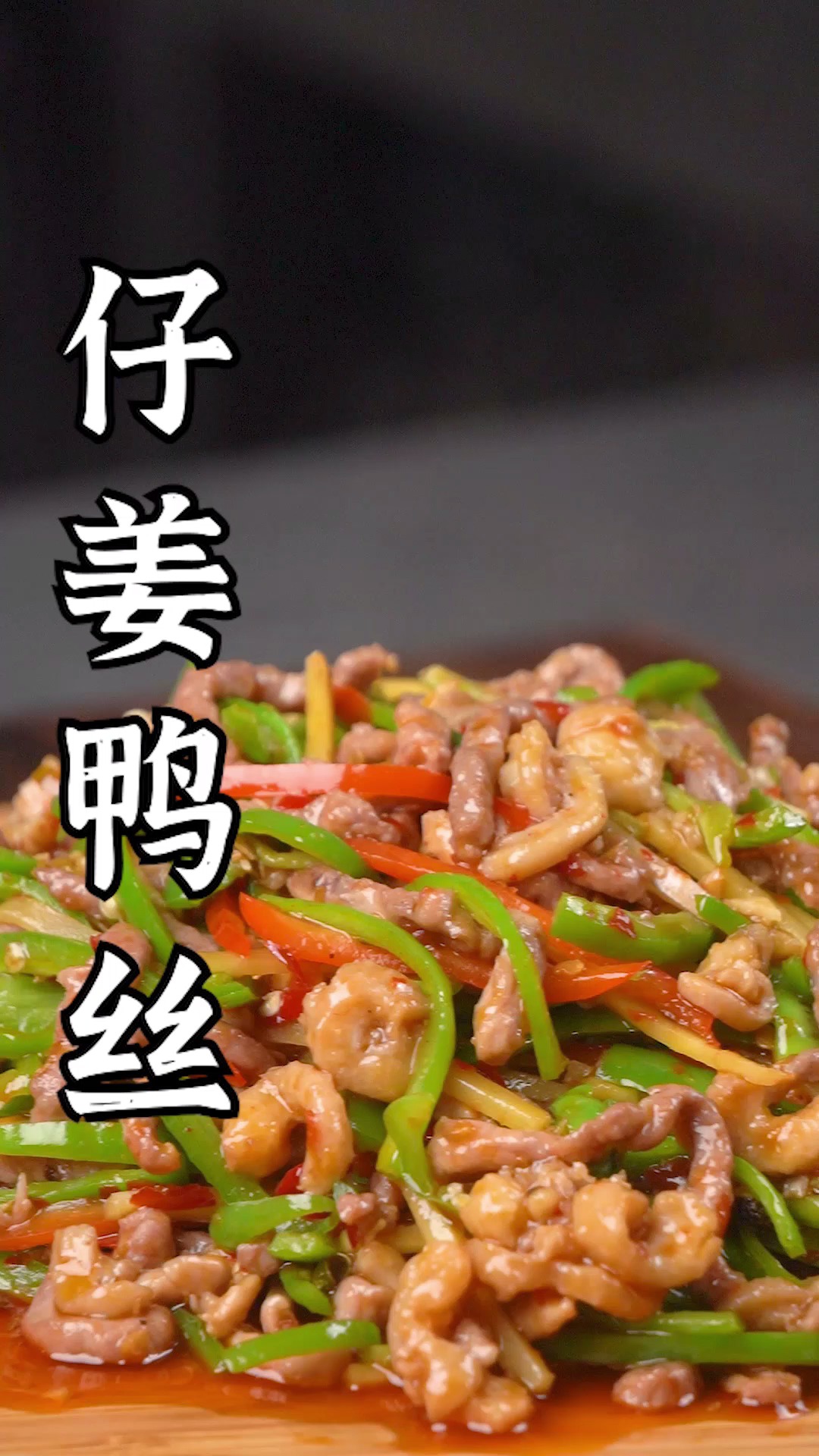 这道仔姜鸭丝,川味十足超下饭!