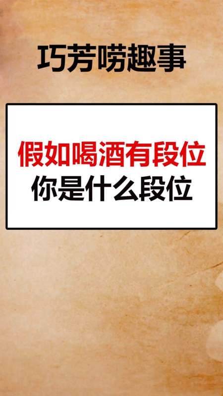 我要上热门#假如喝酒有段位,你是什么段位?