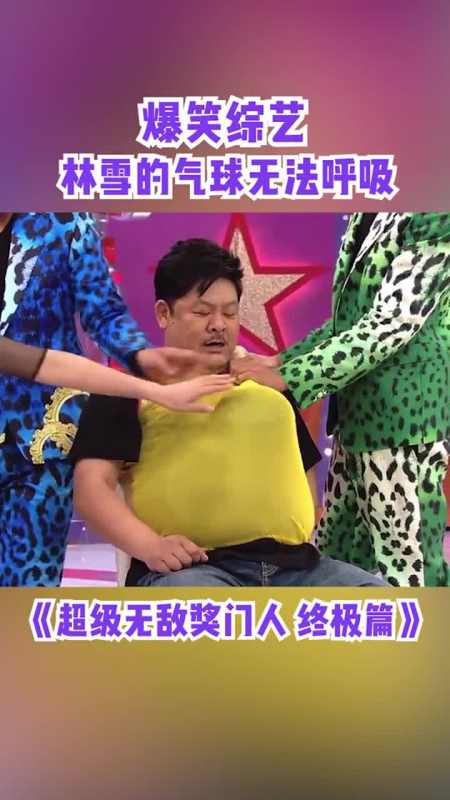 林雪我没什么坏习惯啊超级无敌奖门人终极篇曾志伟林晓峰钱嘉乐搞笑