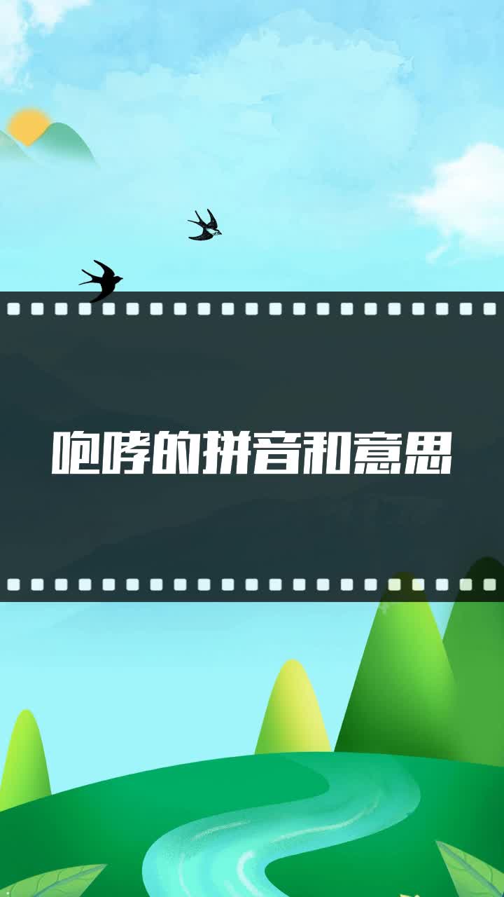 咆哮的拼音和意思