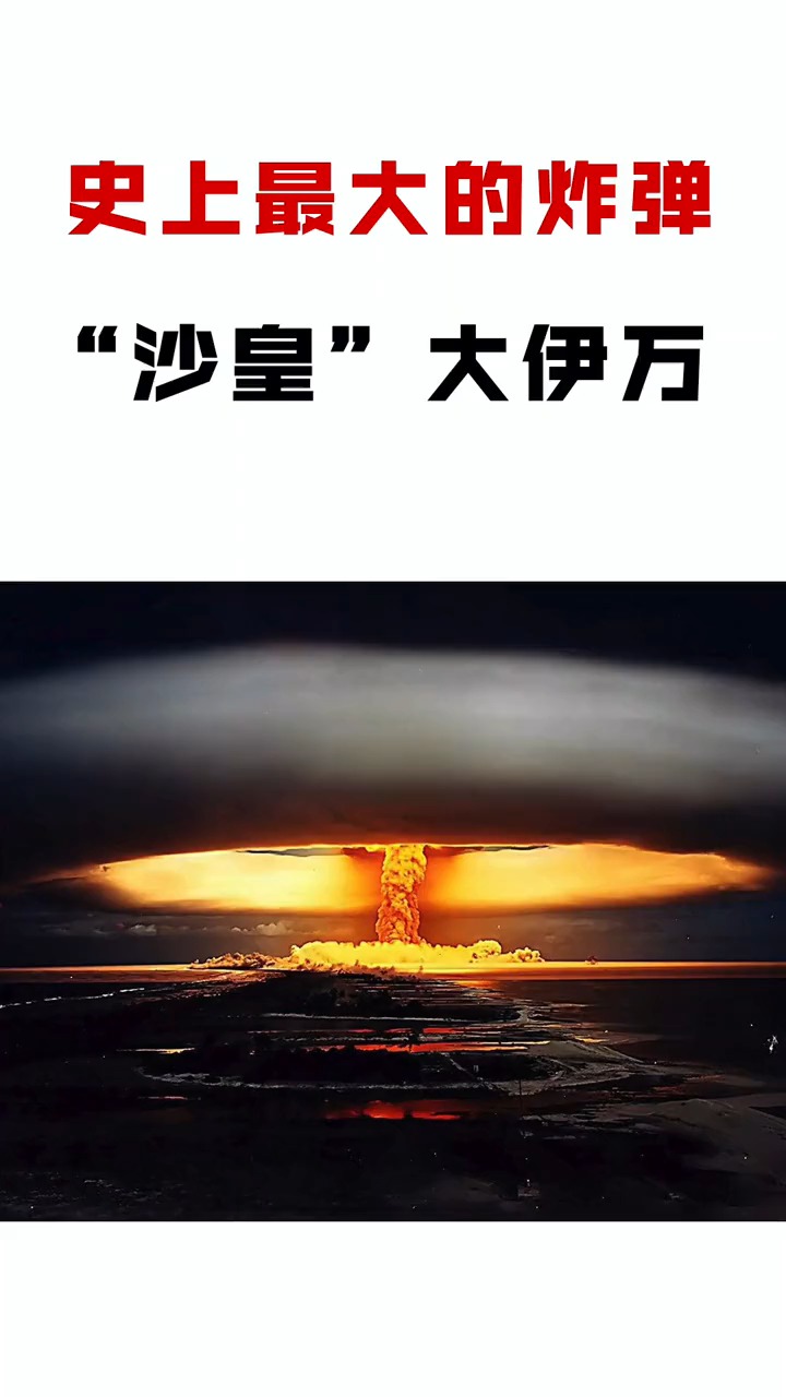 "大伊万"到底有多强?#军事 #核弹 #苏联