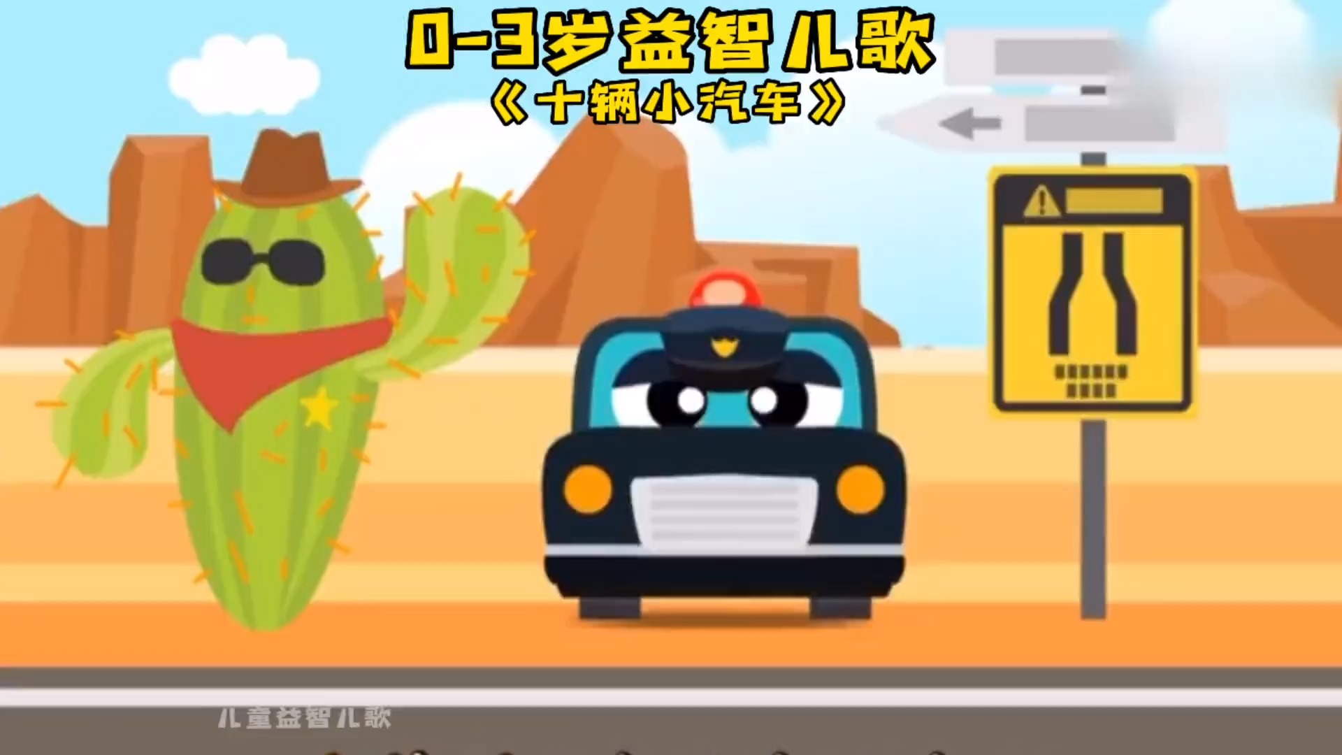 儿歌#早教儿歌《十辆小汽车#儿歌#儿歌100首最火#早教儿歌#0-3
