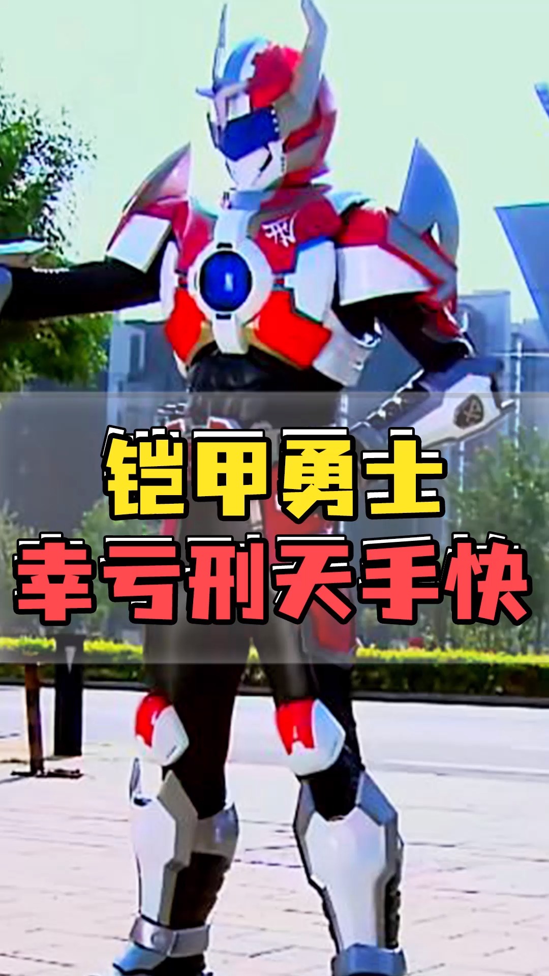 铠甲勇士最强武器,刑天:要不是我手快,就被帝皇抢了!