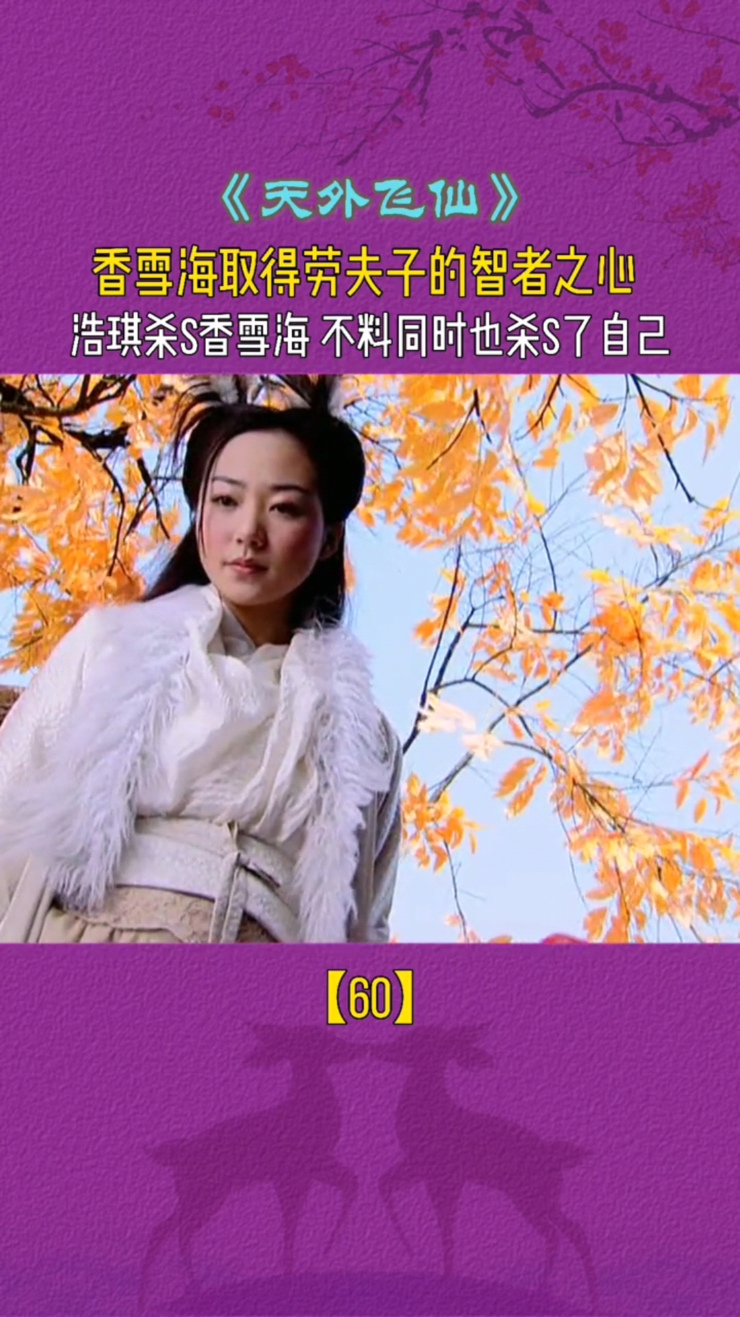 精彩影视#劳夫子牺牲,香雪海获得智者仁心