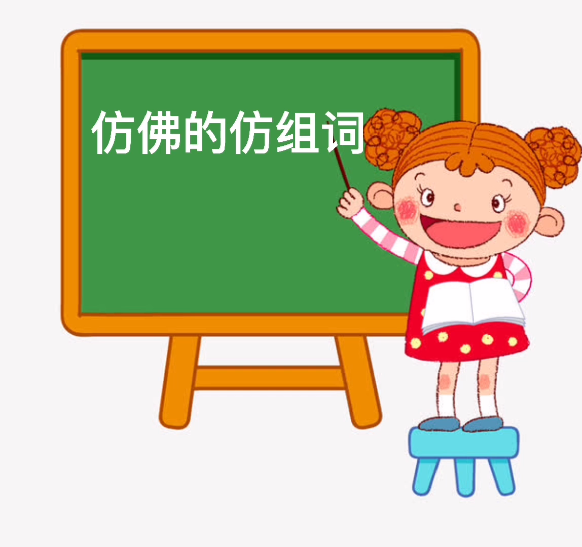 我教你,仿佛的仿组词