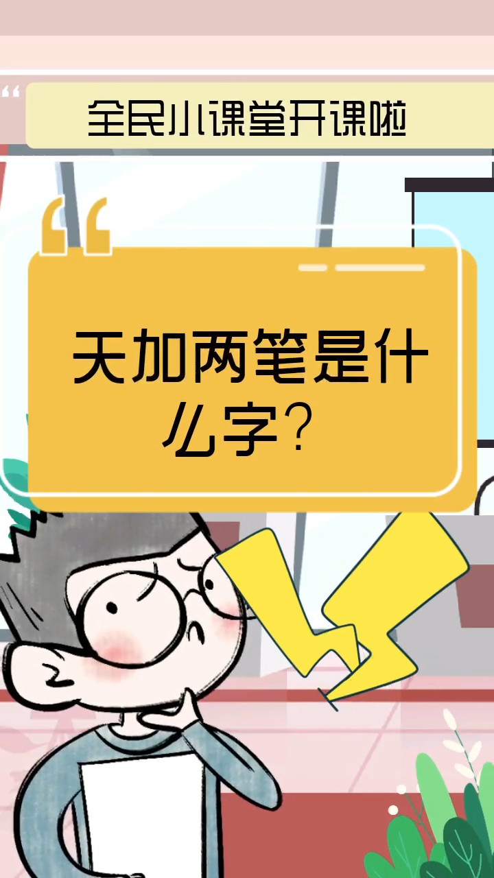 天加两笔是什么字?