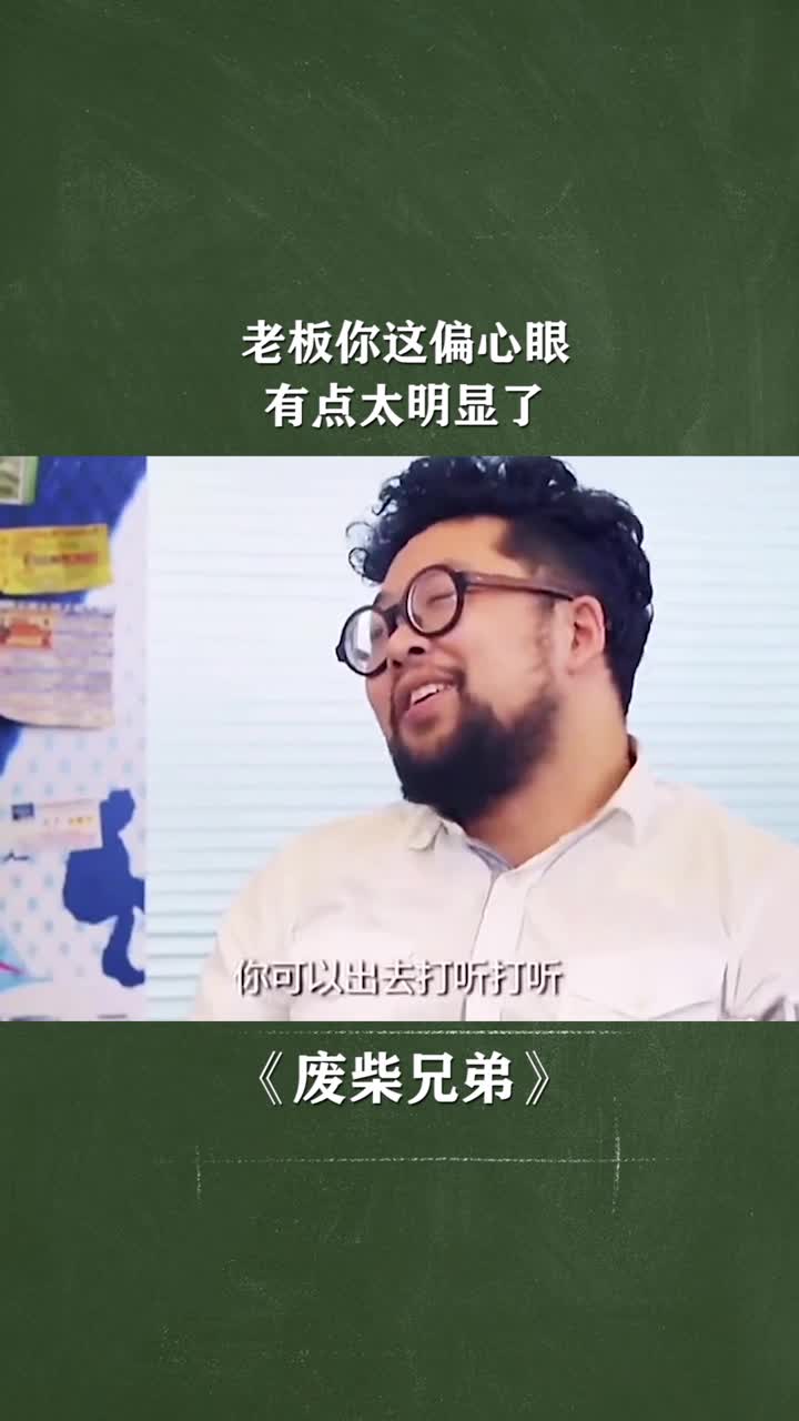 老板你这偏心眼,有点太明显了