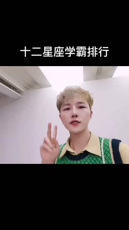十二星座的学霸排行榜,你是第几名呢?-度小视