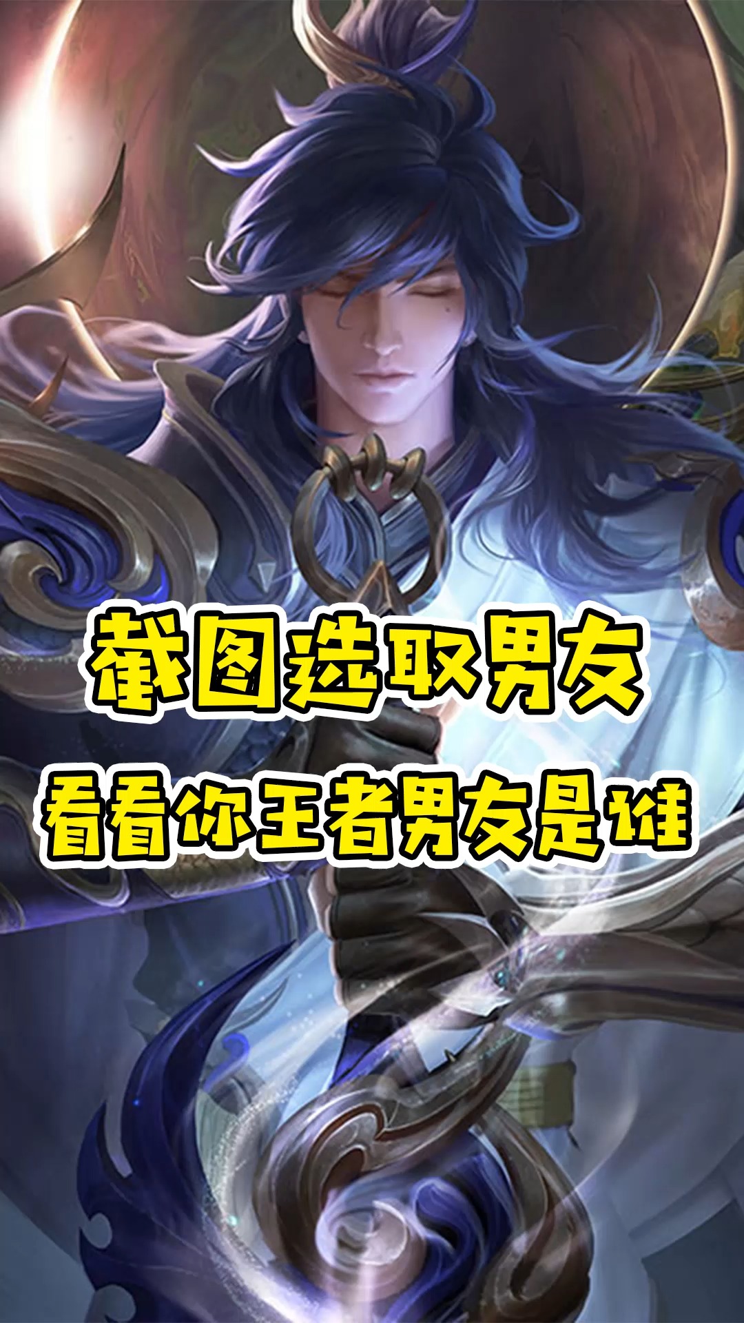王者荣耀热门#截图获取你的王者男朋友,快看看你的王者男友是谁(//▽