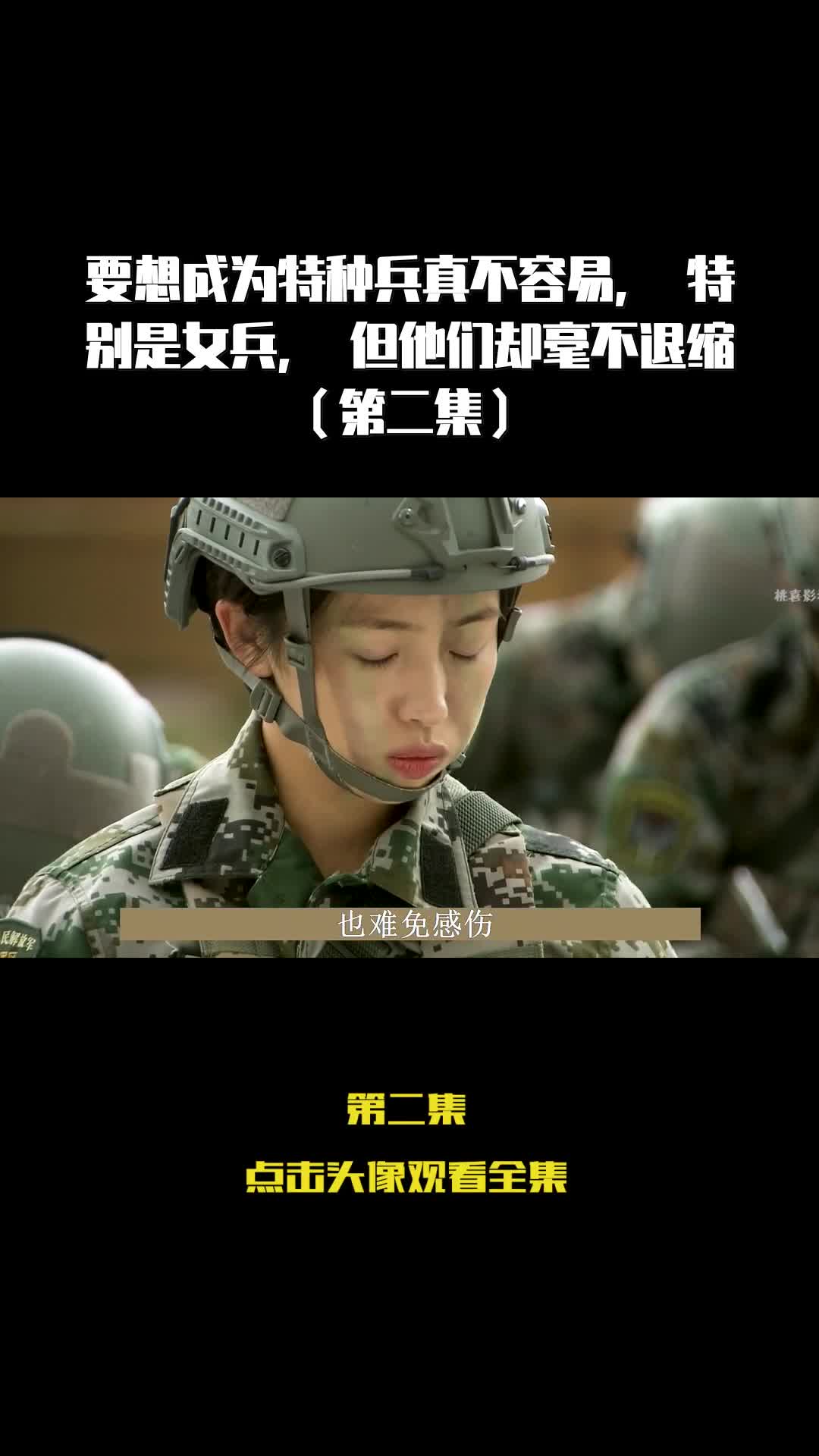 要想成为特种兵真不容易特别是女兵但他们却毫不退缩第二集