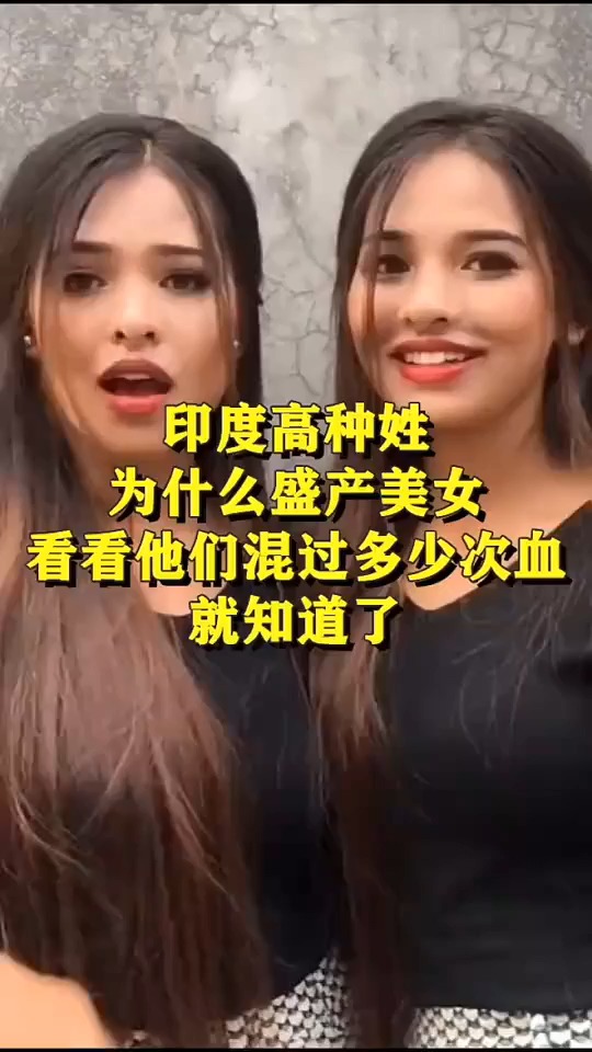印度高种姓为什么盛产美女看看他们混过多少次血就知道了