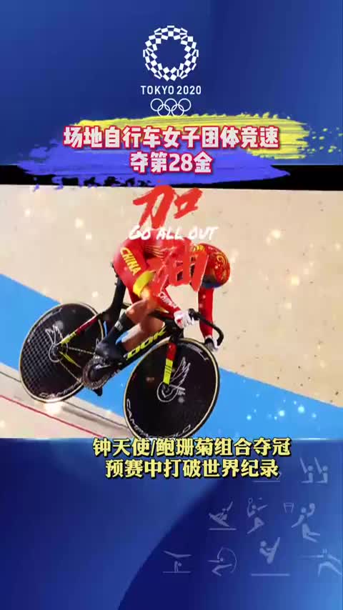 金牌又来了!场地自行车女子团体竞速赛中国队夺金