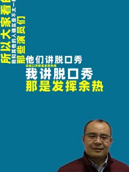 啊余热啊回光返照啊这些词是形容多大年龄的呢脱口秀大会老田脱口秀