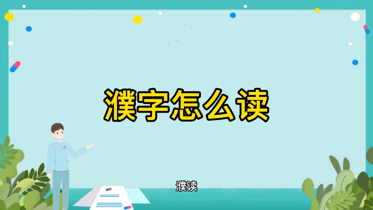 濮字怎么读大家一起来学习吧