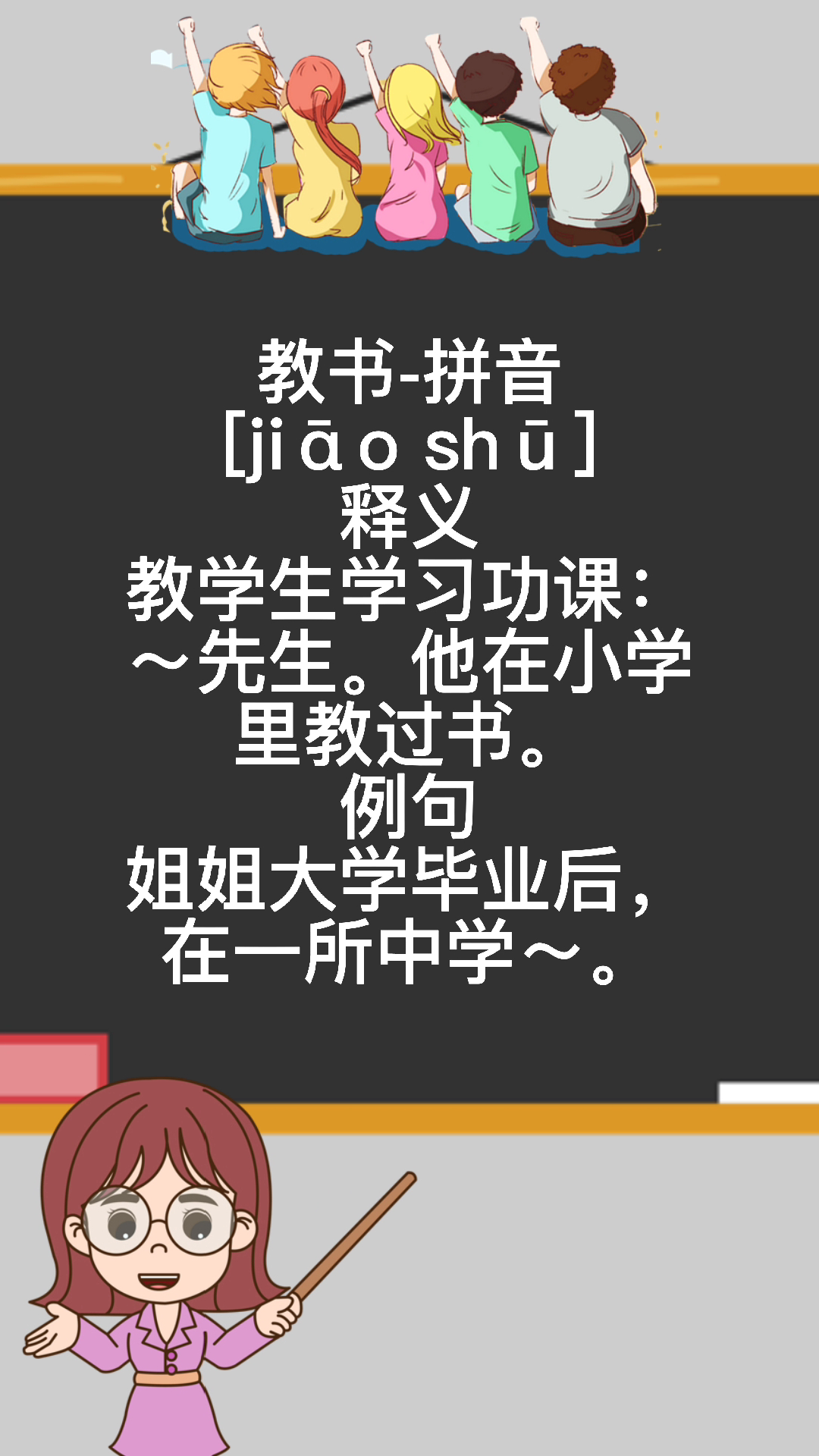 教书的拼音,暖暖老师来教你