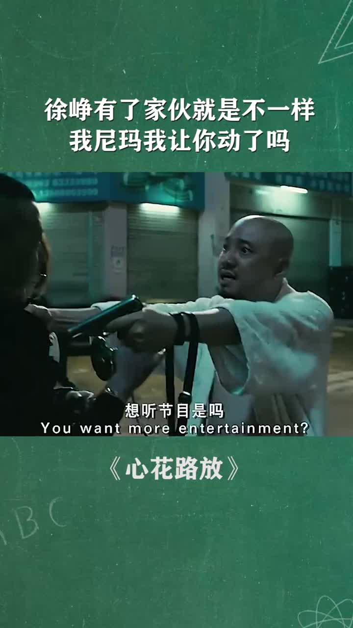 徐峥有了家伙就是不一样我尼玛我让你动了吗