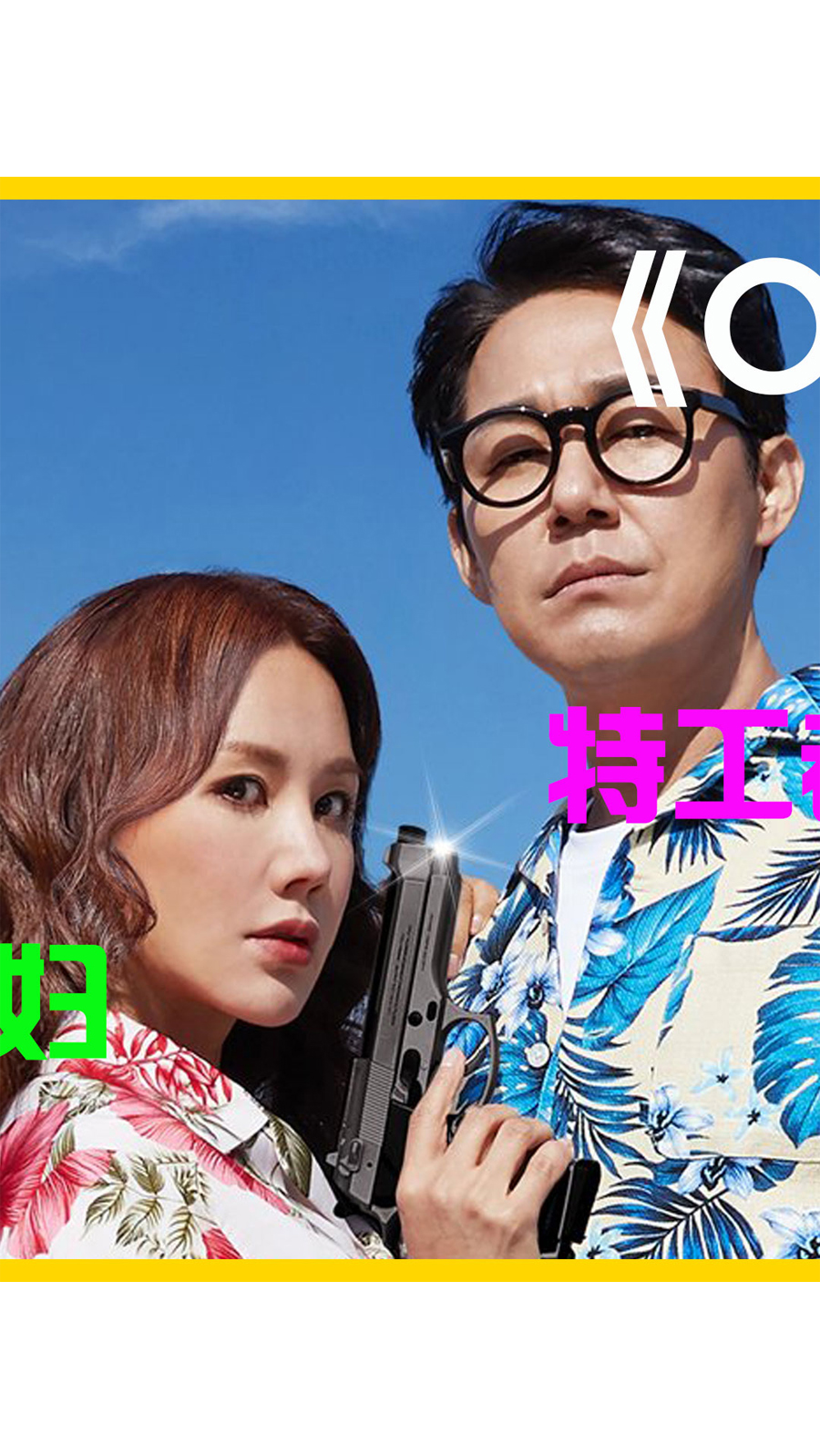 电影解说#影视解说:《ok老板娘》-乘机出游遭遇劫机,携手前男友,现