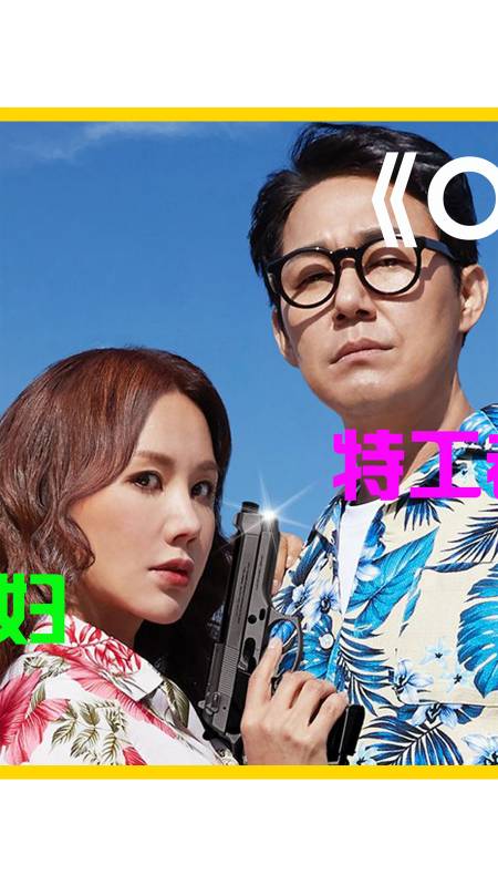 电影解说#影视解说:《ok老板娘》-乘机出游遭遇劫机,携手前男友,现