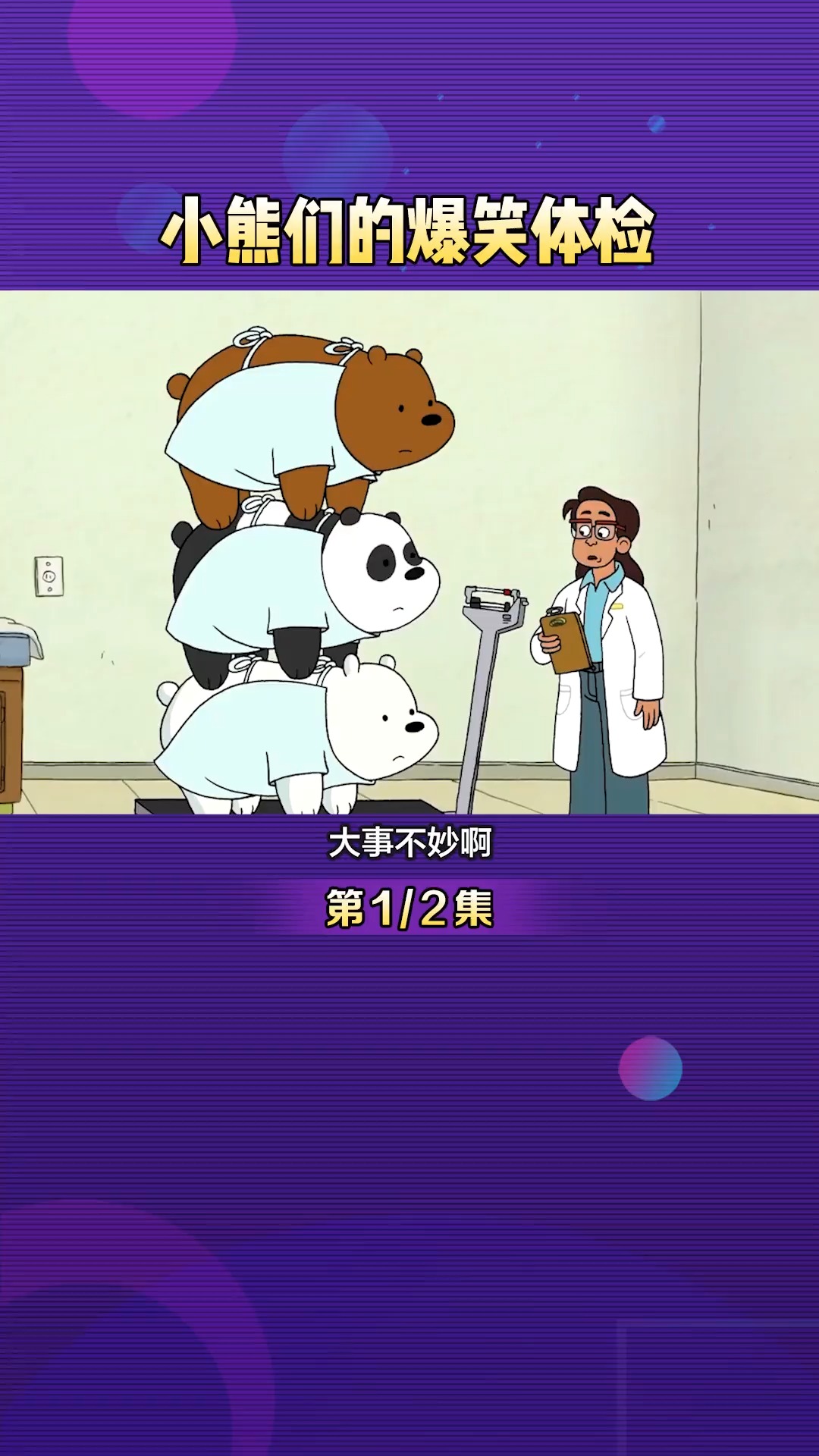 咱们裸熊21三只熊被要求净食竟因他们吃了人类食物搞笑动漫搞笑可爱动