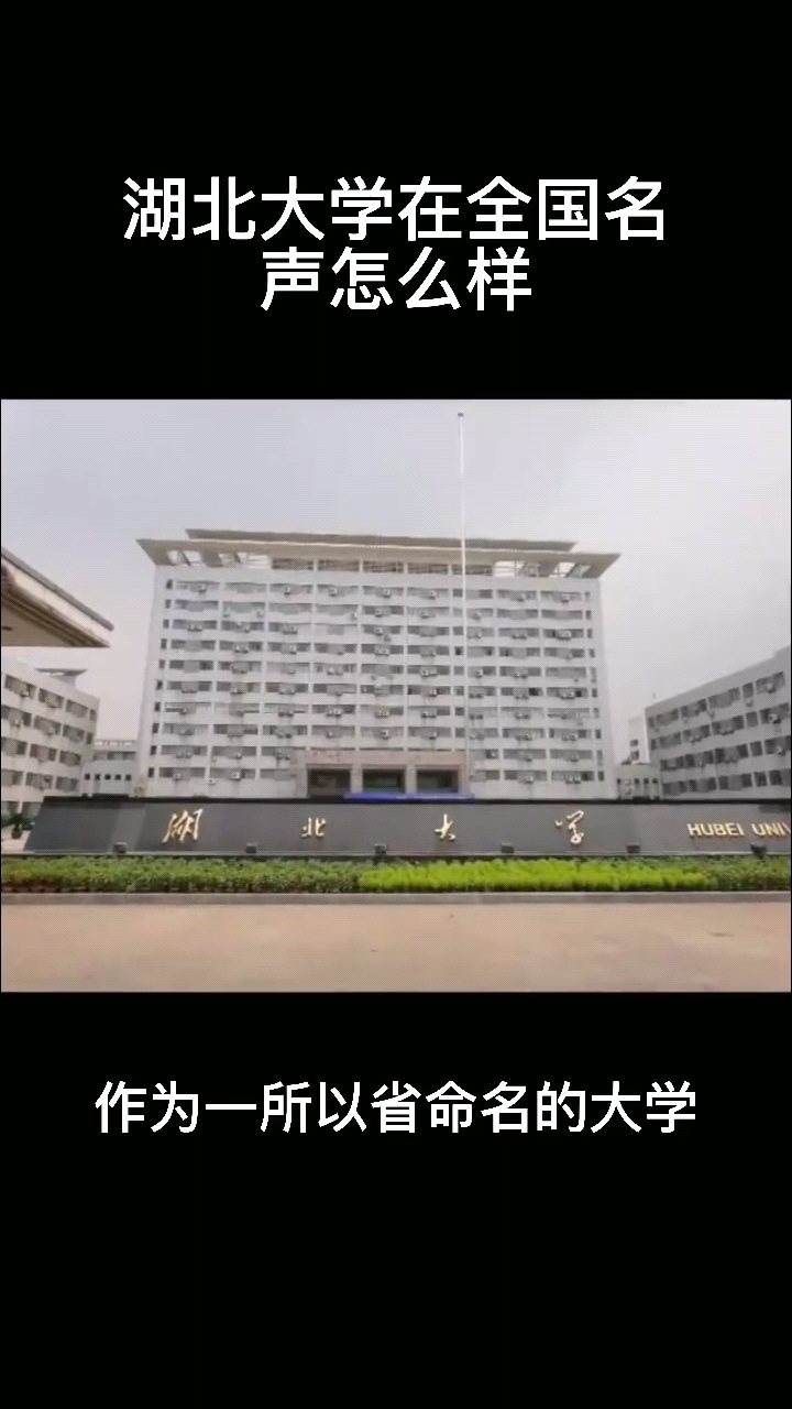 湖北大学在全国的名声怎么样呢