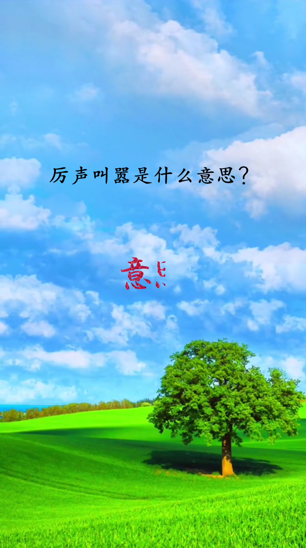 厉声叫嚣是什么意思