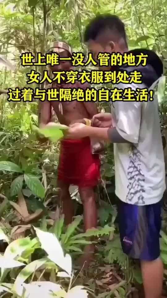 世上唯一没有人管的地方女人不穿衣服到处走过着与世隔绝的自在生活