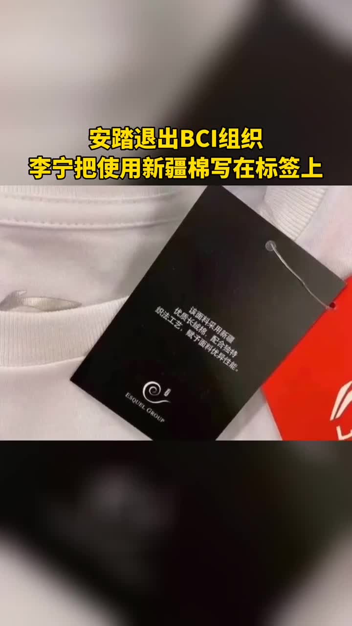 安踏退出bci组织,李宁把使用新疆棉写在标签上