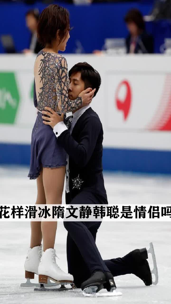 花样滑冰隋文静韩聪是情侣吗