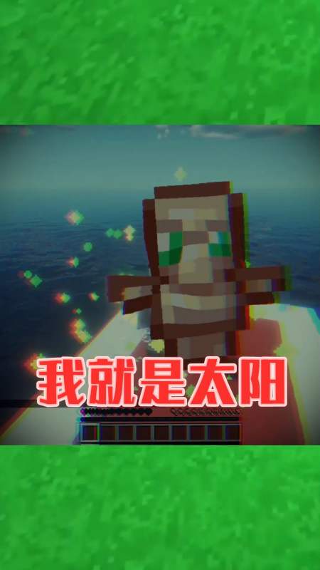 在游戏世界里当大佬#我的世界:我,就是太阳!