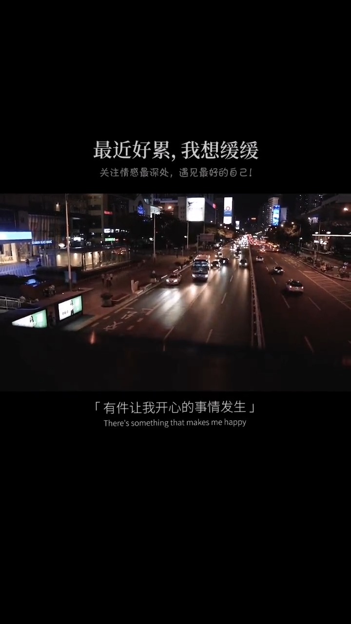 扎心情感語錄#最近好累,我想緩緩,然後接著生活.