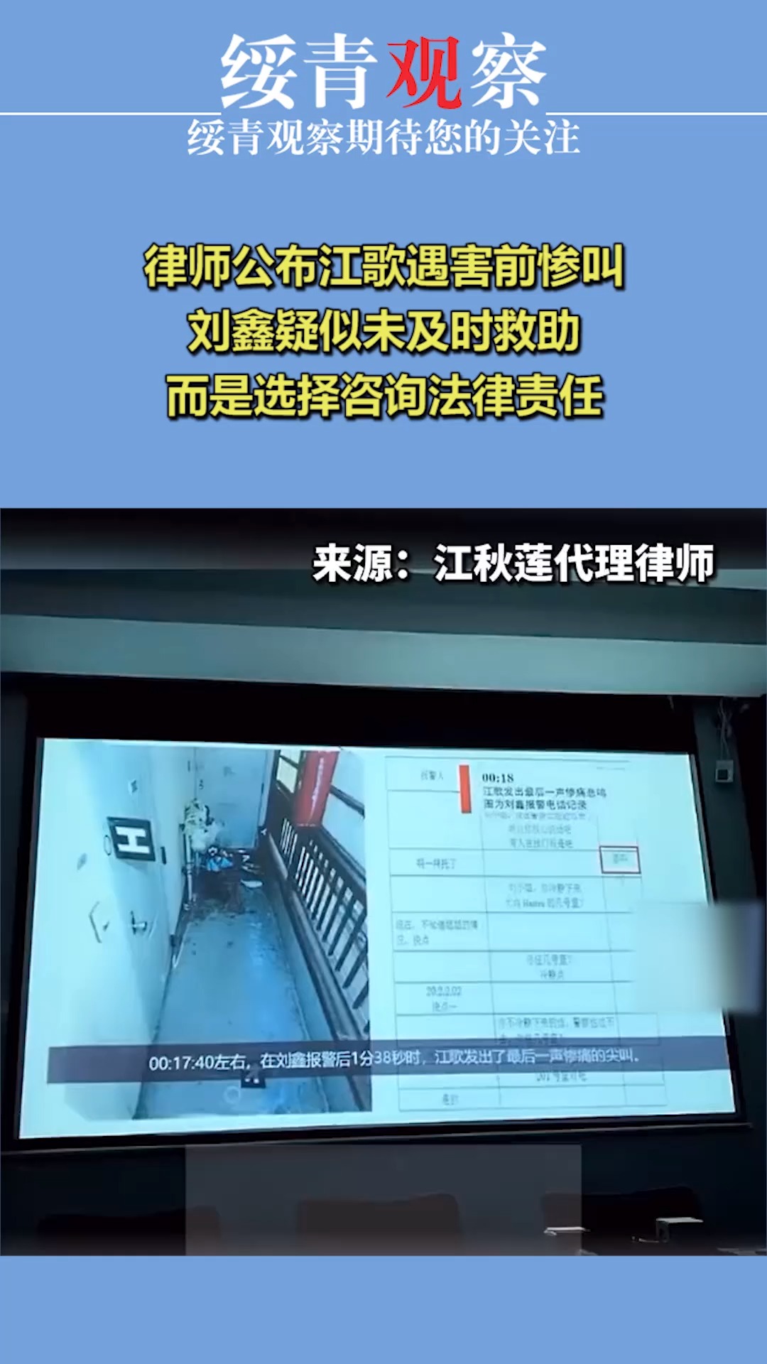 律师公布江歌遇害前惨叫,刘鑫疑似未及时救助,而是选择咨询法律责任