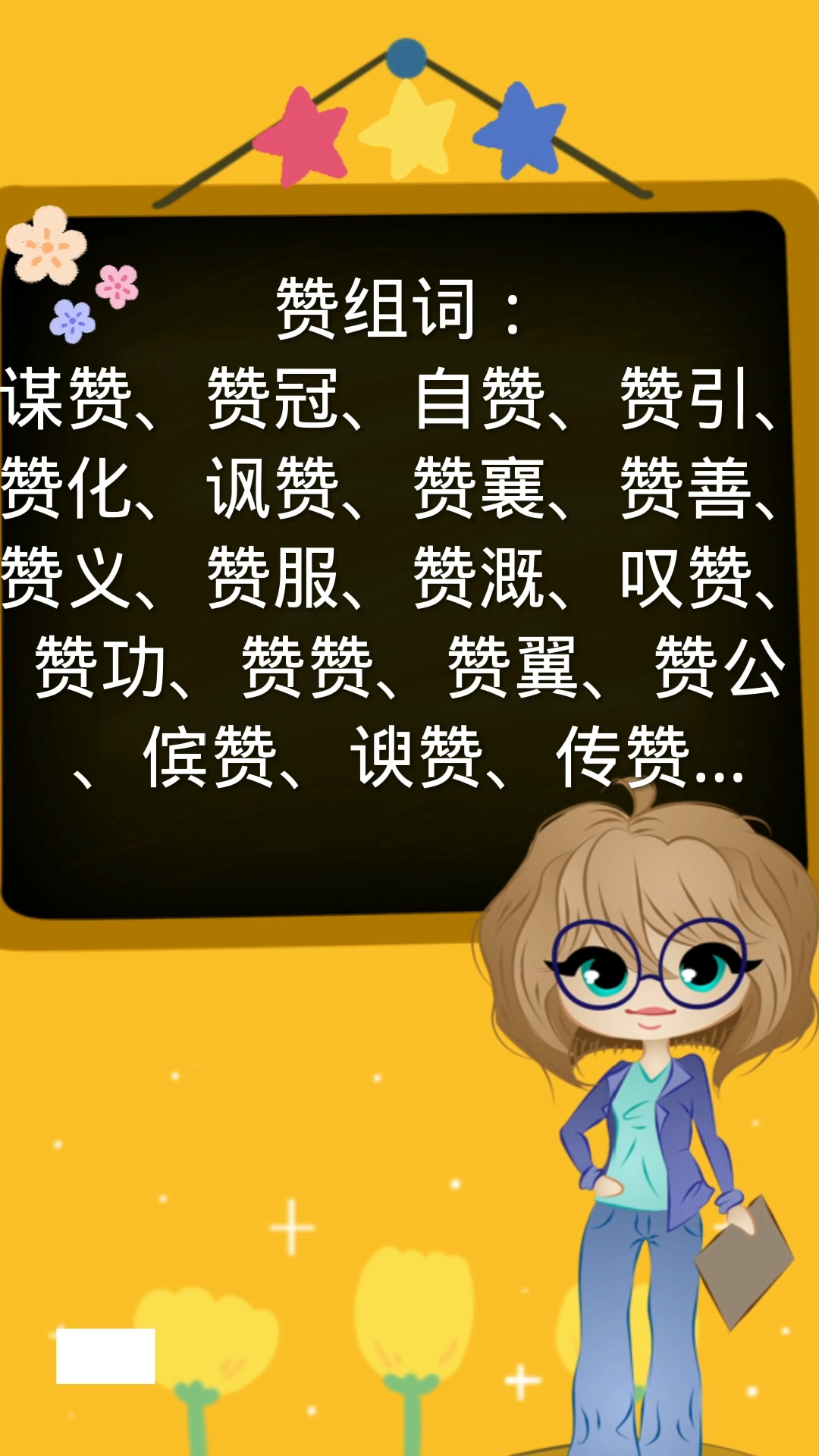 赞的组词,你学会了.