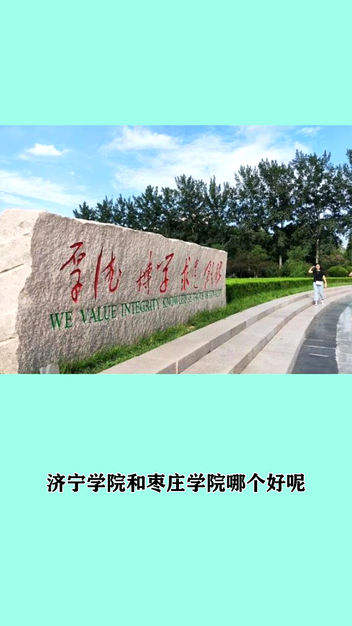 枣庄学院改名图片