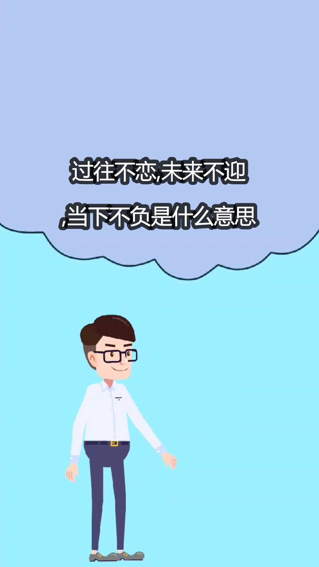 过往不恋,未来不迎,当下不负是什么意思