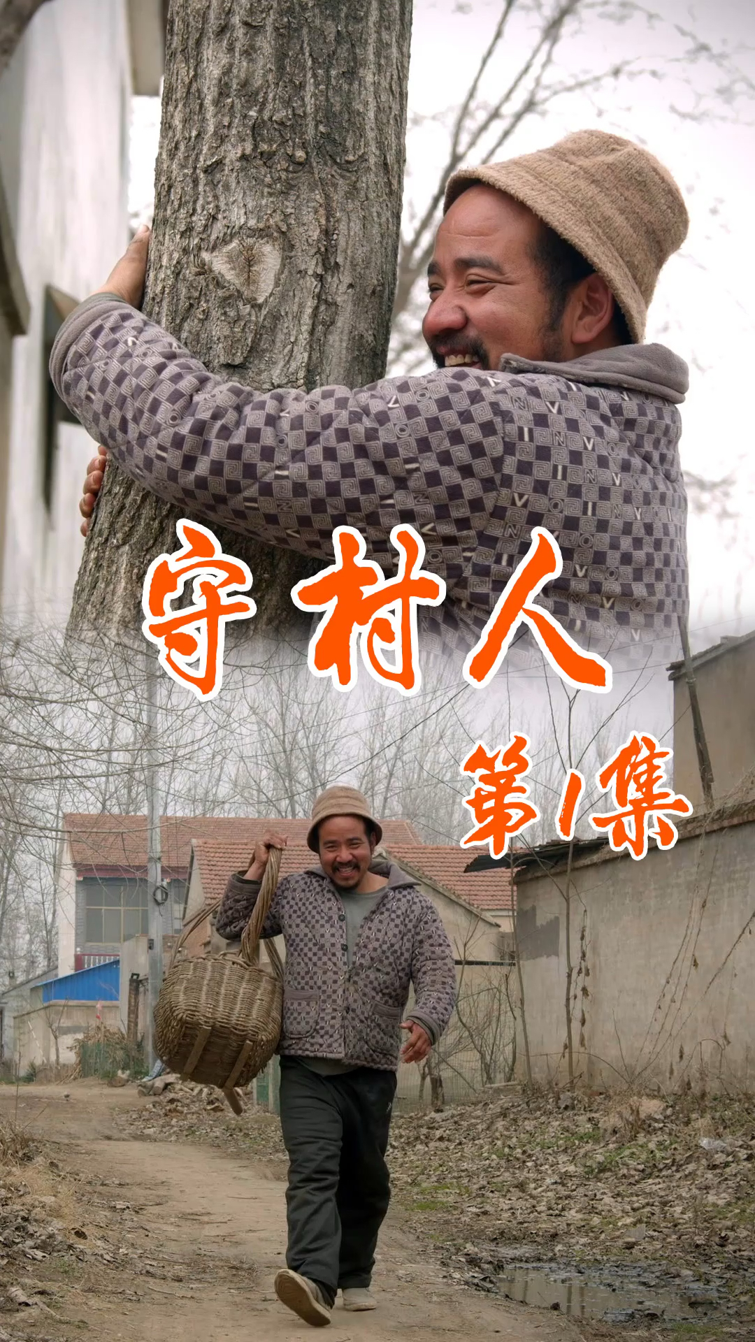 全民小剧场#你们村有树先生吗?有的话请善待他