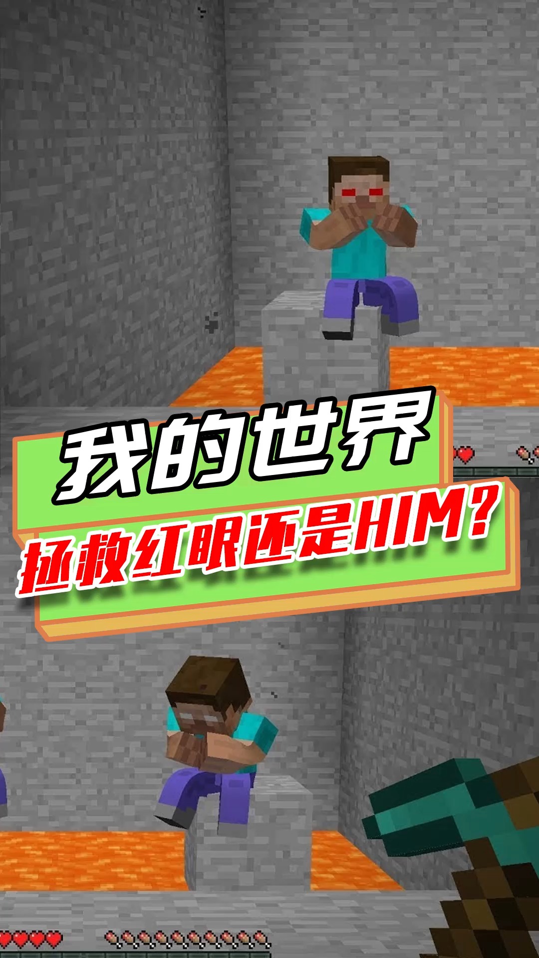 游戏我的世界选择红眼史蒂夫还是him帮助him能获得奖励