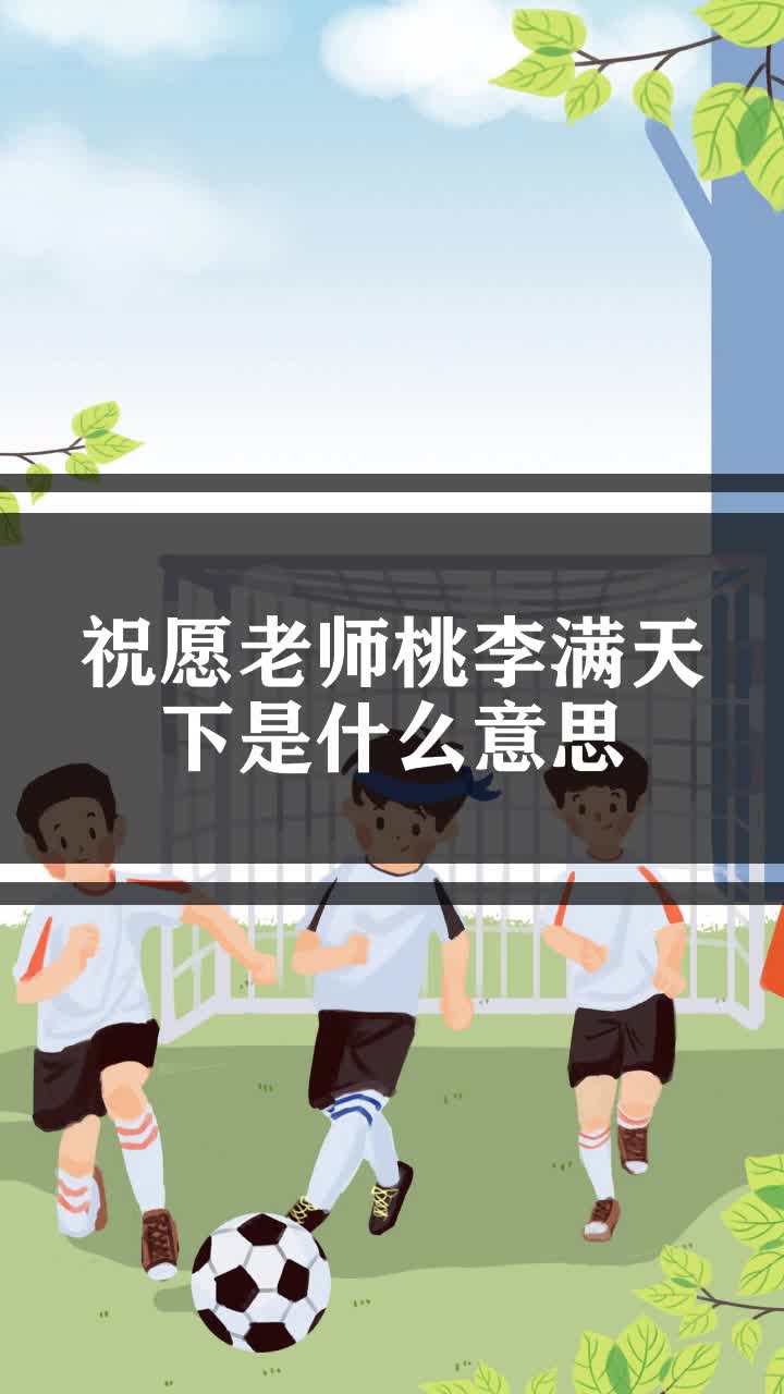 祝愿老师桃李满天下是什么意思