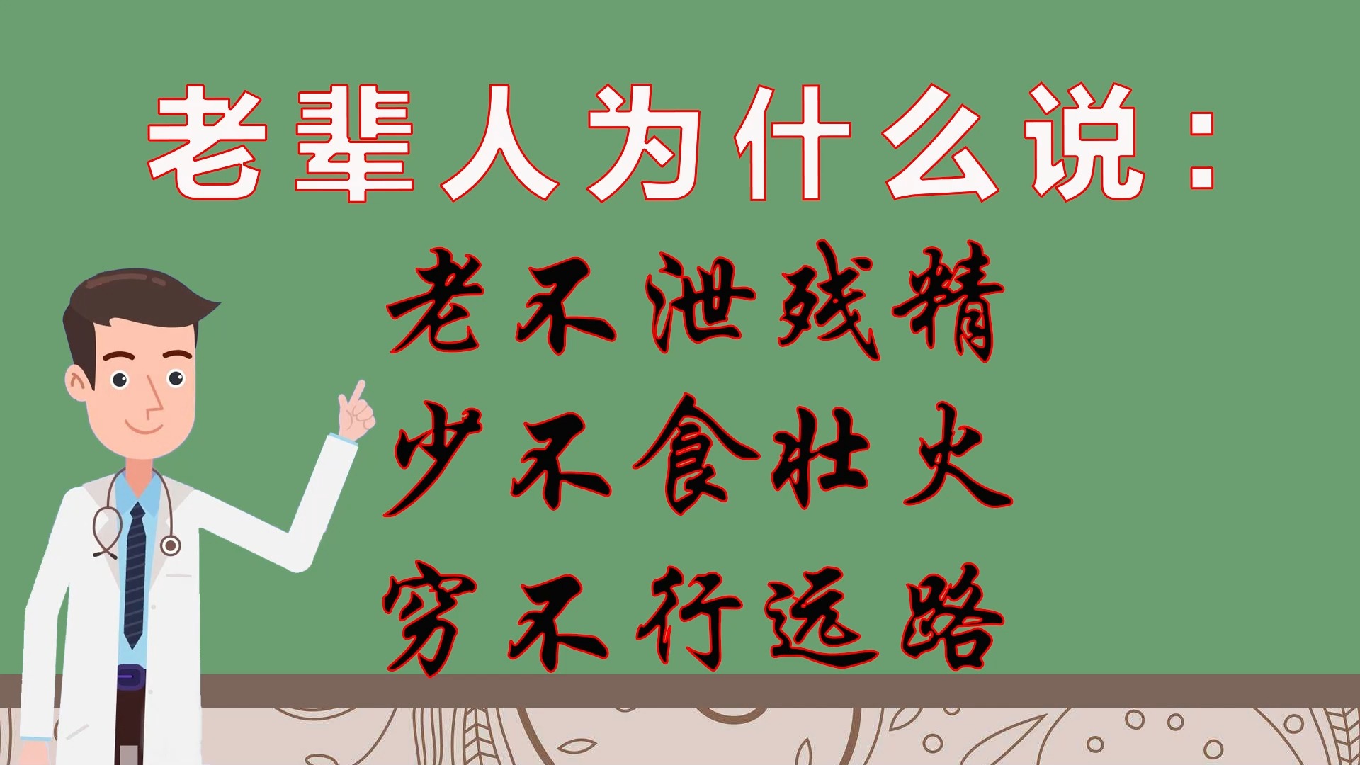 老话说老不泄残精,少不食壮火,穷不行远路"要如何理解?