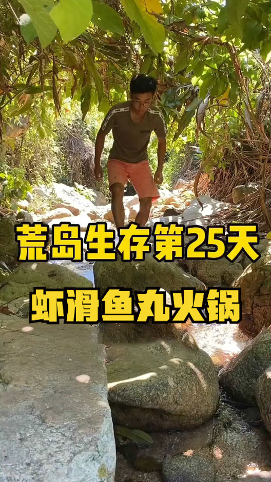 荒岛求生#荒岛生存第25天,虾滑鱼丸火锅,巴适得很