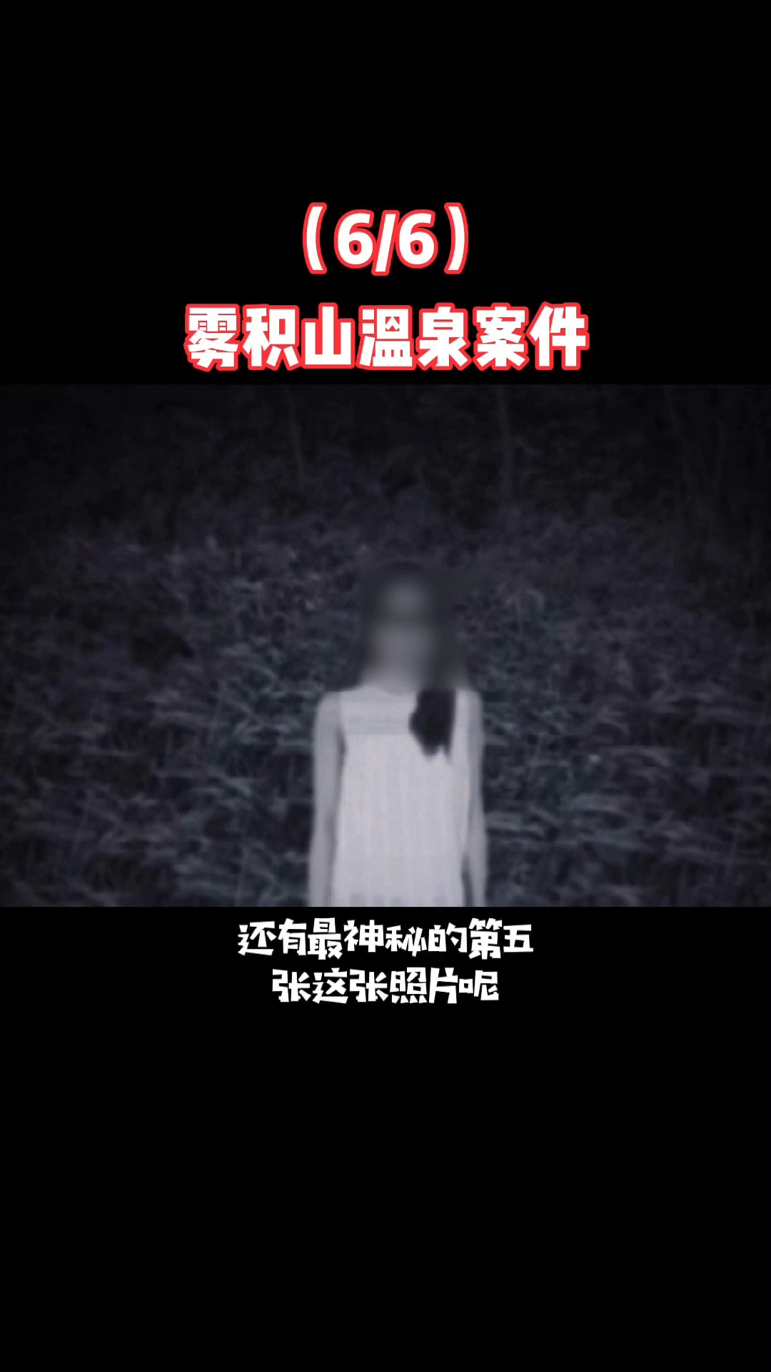 灵异事件日本雾积山温泉案件33