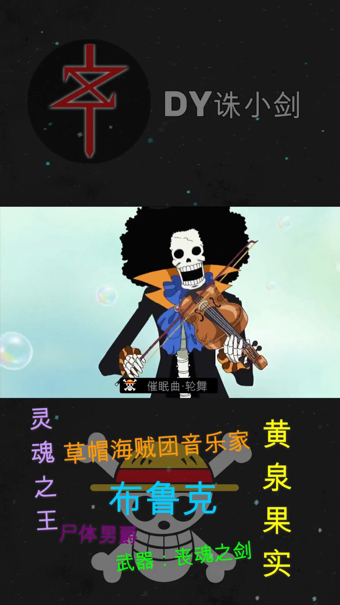 动漫#海贼王:布鲁克技能招式合集(3)