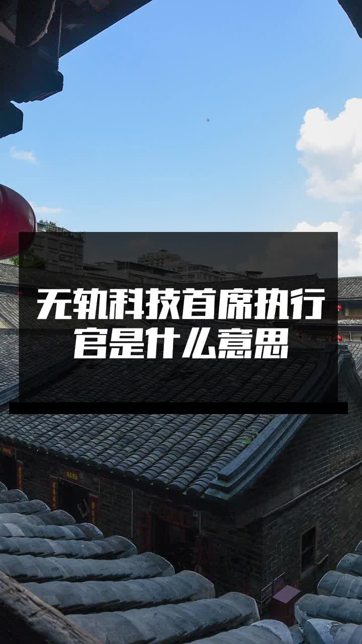 无轨科技首席执行官是什么意思